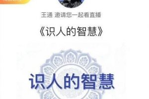 王通:识人的智慧(命理面相八字快速入门),成为年入百万的朋友圈“半仙”