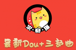 求奇猫 最新DOU+三部曲,逆向思维选择商品+包装产品+简单起号(课程+素材)