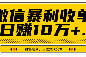微信暴利收单日赚10万+,IP精准流量黑洞与三板斧成交术帮助你迅速步入正轨(完结)