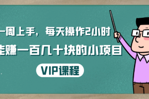 一周上手,每天操作2小时赚一百几十块的小项目,简单易懂(4节课)