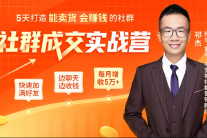 5天打造能卖货会赚钱的社群,让客户+订单爆发式增长,每月多赚5万+(附资料包)