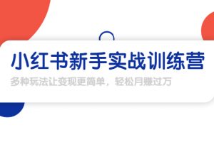 龟课·小红书新手实战训练营:多种变现玩法,轻松玩转小红书月赚过万