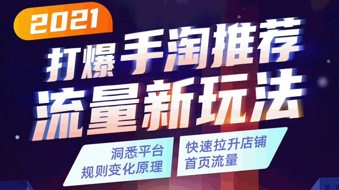 2021打爆手淘推荐流量新玩法:洞悉平台改版背后逻辑,快速拉升店铺首页流量
