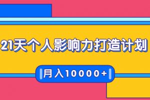 21天个人影响力打造计划,如何操作演讲变现,月入10000+