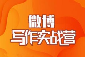 村西边老王·微博超级写作实战营,帮助你粉丝猛涨价值999元