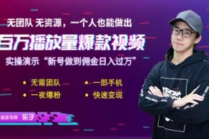 短视频赚钱实操课,给你6把通关钥匙,一个人0基础也能做出百万播放量(无水印)