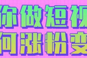黑牛短视频社群,教会你做短视频如何涨粉变现