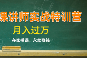 《微课讲师实战特训营》在家授课,永续赚钱,月入过万(14堂干货课程)