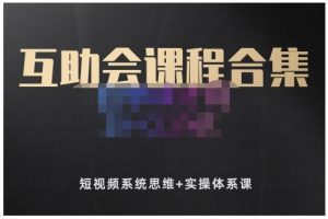 狗哥笔记的互助会课程合集,短视频系统思维+实操体系课