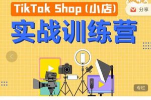 疯人院TikTok Shop小店先疯训练营,开启2022年海外小店带货,从0到1掌握TK小店运营