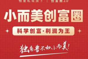 肖厂长创富圈2.0之【小而美创富圈】,108招科学创富底层逻辑,让你少采坑涨利润