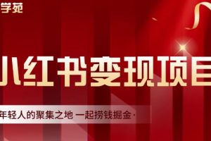 渣圈学苑·小红书虚拟资源变现项目,一起捞钱掘金价值1099元