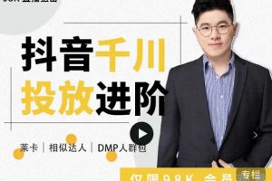 大力说·千川进阶课:千川投放细节实操,从入门到精通一站式解决