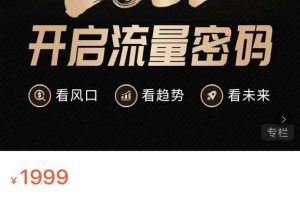 2022开启流量密码,13场行业头部大咖实操分享