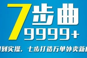 从认知到实操,七部曲打造9999+单外卖新店爆单
