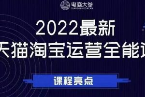 电商大参老梁新课,2022最新天猫淘宝运营全能课,助力店铺营销