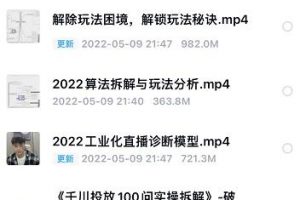 尹晨2022年四节新课,2022算法拆解与玩法分析,千川投放100问实操拆解