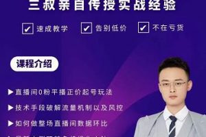 三叔-2022最新正价起号玩法,3小时干货内容,团队内测版