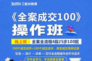 《全案成交100》全案全流程4段25步100招,操作班