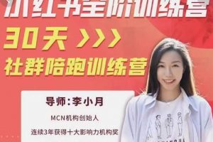 李小月小红书全阶短视频训练营,30天打造专属IP