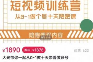 短视频训练营,大光带你一起从0-1做十天带着做账号