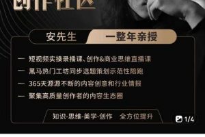 亲爱的安先生,第一人称创作社区,短视频内容创作、热门必修课(115节课)