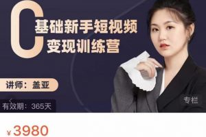盖亚:0基础新手短视频变现训练营,新号3天百万流量破权重