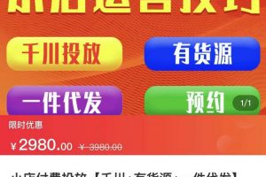 七巷社·小店付费投放【千川+有资源+一件代发】全套课程,从0到千级跨步的全部流程