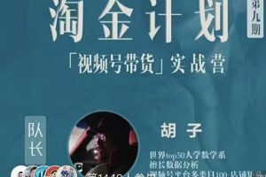 胡子·淘金计划之视频号带货实战营,带你玩转视频号