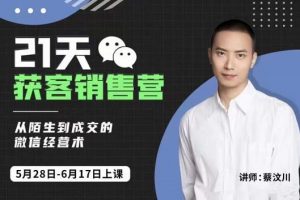 蔡汶川21天获客销售营,从陌生到成交的微信经营术,带你破解微信的获客与变现