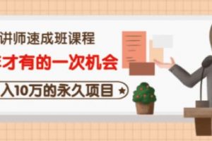 牛哥·互联网讲师速成班,5年才有的一次机会,月入10万的永久项目