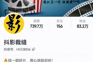 抖影裁缝·影视解说进阶课程【高级班】,学完能独立完成电影解说视频的制作与分发