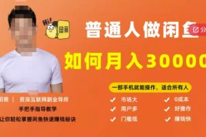 【月入30000+的闲鱼副业模式】,一部手机就能操作,适合所有想赚钱的人