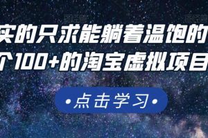 踏踏实实的只求能躺着温饱的每天赚个100+的淘宝虚拟项目,适合新手