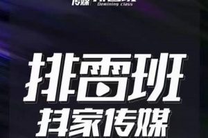 排雷班-短视频带货落地实操课,跟着有结果的人做出有结果的事