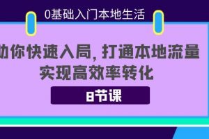 0基础入门本地生活:助你快速入局,8节课带你打通本地流量,实现高效率转化