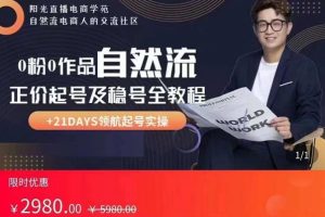 0粉0作品自然流正价起号及稳号全教程,专业自然流起号机构流程化教学(价值2980元)