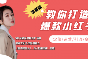 学做小红书自媒体从0到1,零基础教你打造爆款小红书【含无水印教学ppt】