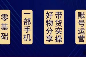 好物分享高阶实操课:0基础一部手机做好好物分享带货(24节课)