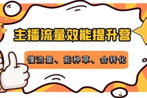 主播流量效能提升营:懂流量、能种草、会转化,清晰明确方法规则