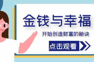 金钱与幸福,开始创造财富的秘诀,并让它清澈服务于我们的幸福!(价值699元)