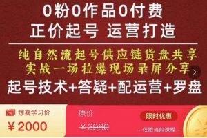 0粉0作品0付费正价起号9月-10月新课,纯自然流起号(起号技术+答疑+配运营+罗盘)