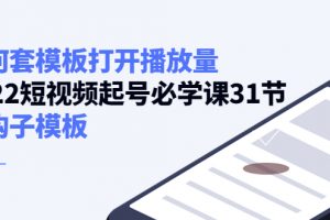 如何套模板打开播放量,起号必学课31节(送钩子模板)