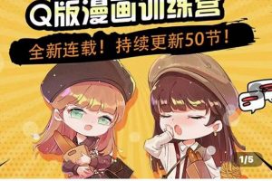 零基础Q版漫画训练营,万物皆可Q萌,绘画小白轻松入门