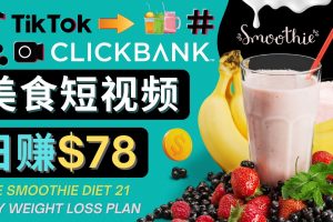 上传Tiktok美食短视频,Tiktok推广联盟,每单26美元,日赚78美元