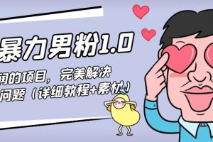 暴力男粉1.0:高利润的项目,完美解决收款风险问题(详细教程+素材)