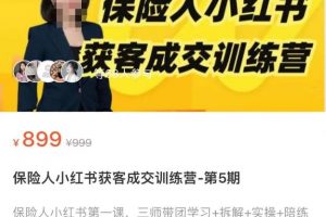 保险人小红书获客成交训练营,0基础高效玩转小红书,可复制的获客成交之路