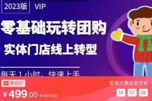 实体门店团购运营实操教程,零基础玩转团购,实体门店线上转型
