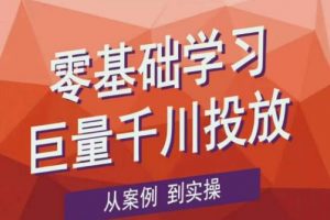 老干俊千川野战特训营,零基础学习巨量千川投放,从案例到实操(21节完整版)
