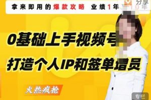 0基础上手视频号打造个人IP和签单增员,保险从业者即学即用的视频号爆款攻略,助你变现百万保费